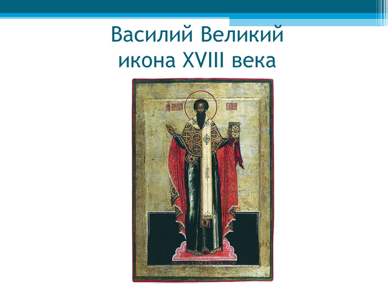 Василий Великий икона XVIII века